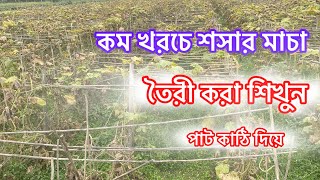 কম খরচে শসার মাচা তৈরী করা শিখুন পাঠ কাঠির দারা