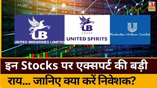 HUL, United Spirits और United Breweries के शेयर पर जानिए एक्सपर्ट की राय, निवेश करें या नहीं?