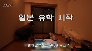 2년 바램 끝에, 드디어 도쿄 유학생활 시작🥸부터 3일간의 vlog  (ems택배•주소등록•핸드폰개통•가전3종세트) 東京留学生の生活始まり•韓国人のブイログ | Tokyo vlog