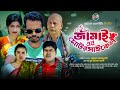 Son-in-law's motorcycle Jamai Er Motorcycle | Bangla Natok | Arif Apon Rezaul Karim Natok 2024