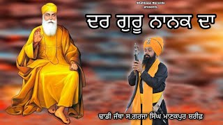 EH DAR GURU NANAK DA || DHADI JATHA S.GARJA SONGH MANAKPUR SHARIF  || Shehbaaz Records || 9914190718