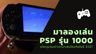 มาลองเล่น PSP รุ่น 1000 เปิดกรุเกมเก่าเอามาเล่นใหม่กันในปี 2021