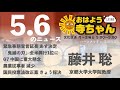 藤井聡 京都大学大学院教授 【公式】おはよう寺ちゃん　5月6日 木