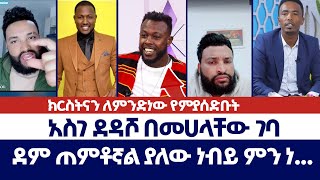 ክርስትናን ለምንድነው የምያሰድቡት | ወንጌል ይለውጣል | Direct message