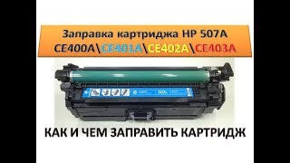 Refill cartridge HP CE400A \\ CE401A \\ CE402A \\ CE403A / HP 507A | refill the cartridge