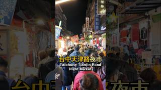 台中市超大型夜市？！天津路夜市？！Taichung Tianjin Road Lunar New Year Night Market 滿滿美食小吃！「2025天津路年貨大街」擠爆人潮！