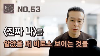 진짜 '나'를 알았을 때 비로소 보이는 것들