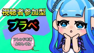 【視聴者参加型】プライベートマッチ配信！チャンネル登録で誰でもOK 『初見さん大歓迎』『スプラトゥーン2』