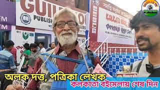 বইমেলায় বইয়ের ফেরিওয়ালা অলক দত্ত সঙ্গে কিছুক্ষণ #howrahtv #bengalinews #news #bookfair