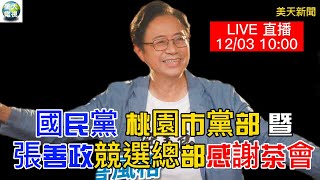 【 LIVE直播 】12/03 10:00國民黨桃園市黨部暨張善政競選總部感謝茶會！#美天電視 # 美天新聞#臺灣郵報#拉斯維加斯新聞報#聖路易新聞#拼傳媒#2022.12.03