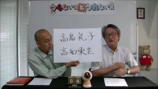 旬な人占い『高島礼子・高知東生』さんを占う！その②【うらない君とうれない君】