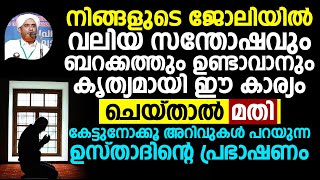 നിങ്ങളുടെ ജോലിയിൽ വലിയ സന്തോഷവും ബറക്കത്തും ഉണ്ടാവാനും | Hafiz Mashood Saqafi Gudallur