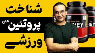 مکمل های پروتئینی: شناخت انواع پودرهای پروتئین مخصوص ورزشکاران