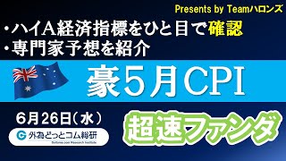 ハイA経済指標をひと目で確認「豪5月ＣＰＩ」2024年６月26日発表-超速ファンダ