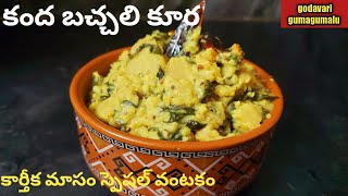 kanda bachali kura| కార్తీక మాసం స్పెషల్ వంటకం కంద బచ్చలికూర ఆవ పెట్టి చేయండి చాలా రుచిగా ఉంటుంది