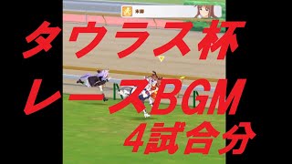 【ウマ娘】タウラス杯レースBGM（ファンファーレ＋レース全体）[４ループ]