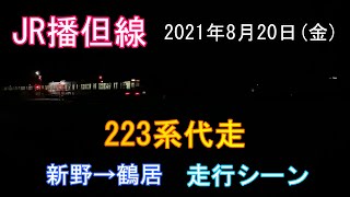 【4K】JR播但線　223系代走（夜のみ）走行シーン　2021年8月20日