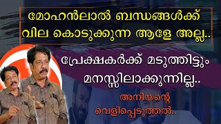 മോഹൻലാൽ ബന്ധങ്ങൾക്ക് വില കൊടുക്കുന്ന ആളേ അല്ല | Mohanlal | Biju Gopinath Nair