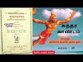 ஸ்ரீ சுந்தர காண்டம் sargam 13 ஸ்ரீ இராம லக்ஷ்மண ஜானகியை துதித்து சீதையை தேடிய‌ ஹனுமார்