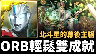 【神魔之塔】超人ORB雙成就輕鬆通關祿存星地獄級 | 北斗星的幕後主腦 | 八星共聚 地獄級