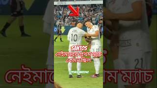 Santos এর প্রথম ম্যাচ কেমন ছিল নেইমারের#shorts#bd#india#football#neymar#