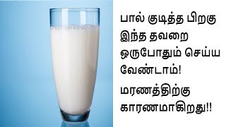 பால் குடித்த பிறகு இந்த தவறை ஒருபோதும் செய்ய வேண்டாம்! | Tamil Health Tips