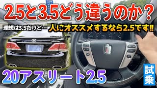 【20アスリート】バケモノ加速の3.5と維持費がレギュラーで安く抑えれる2.5は総合的に見てどう違うのか！？試乗「200系クラウンアスリート2.5」