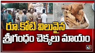 రూ.కోటి విలువైన శ్రీగంధం చెక్కలు మాయం | Missing Sandalwood In The AP Forest Department Office |10TV