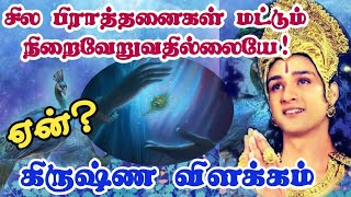 சில பிரார்த்தனைகள் ஏன் நிறைவேறுவதில்லை?/Why are some prayers unfulfilled/Motivational Story in tamil