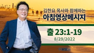 220829 아침 영상 메시지(출애굽기 23:1-19_김한요 목사)_631회