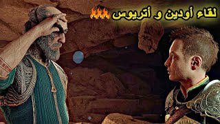 قود اوف وار راغنروك #7  لقاء أودين و أتريوس - و القتاع الغامض !! god of war ragnarok