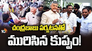 చంద్రబాబు పర్యటనతో మురిసిన కుప్పం! | Cm Chadrababu Kuppam Tour  | 10TV