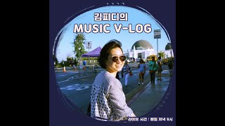 [새로운999 채널] 김피디의 MUSIC V-LOG, 삼백 예순 일곱번째 이야기