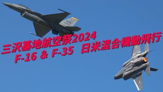 三沢基地航空祭2024　F-16 \u0026 F-35　日米混合機動飛行