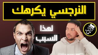 لماذا يكرهني النرجسي؟ / الشيء الوحيد الذي يكرهه النرجسي فيك / أقوى فيديو