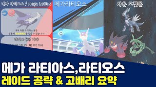 첫! 메가 전설 메가 라티아스, 라티오스 레이드 공략 \u0026 고배리 요약 l 포켓몬고