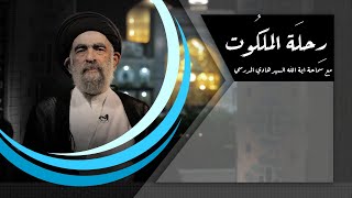 ونوفخ في الصور - رحلة الملكوت - سماحة أية الله السيد هادي المدرسي #14