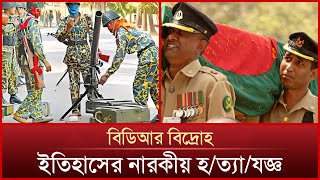 যেভাবে সংঘটিত হয়েছিলো ইতিহাসের নারকীয় হ/ত্যা/যজ্ঞ : বিডিআর বিদ্রোহ | BDR | Pilkhana Tragedy | News