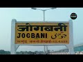 जोगबनी से अमृतसर पटना कलकत्ता अम्रपाली ईनटरसीटी jogbani amritsar patna kolta new trains shuru jald