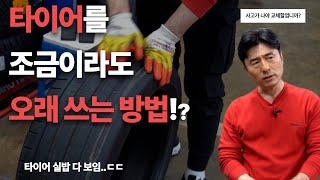 타이어를 조금이나마 더 잘 사용하는 방법    타이어관리 | 휠얼라이먼트 | 타이어사용법 | 타이어위치교환