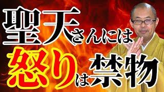 聖天さんには怒りは禁物