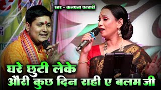 # कल्पना_पटवारी || Song_घरे छुटी लेके औरी कुछ दिन राही ए बलम जी #Live_show