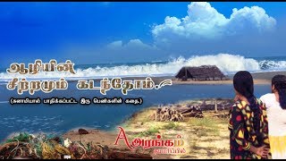 ஆழியின் சீற்றமும் கடந்தோம்  -  aaliyin seetramum kadanthom