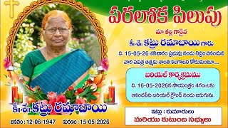 🔴𝐋𝐈𝐕𝐄 KATRU RAMA BAI || FUNERAL SERVICE || 16 - 05 - 2026 @ 12:30 PM