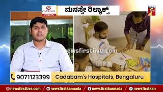 Arun V Kumar : ಮನಸ್ಸೇ ರಿಲ್ಯಾಕ್ಸ್ | Cadabam's Hospital | Bengaluru | @newsfirstkannada