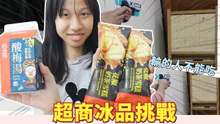 (ICE CREAM CHALLENGE) THE PRIZE IS Haidilao ICE CERAM BAR