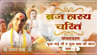 बृज हास्य चरितं (मंगला चरण भाग -2) परम पूज्य श्री भाई जी एवं राधा बाबा की वंदना । Shri naresh Bhaiya