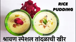 योग्य प्रमाण वापरून अगदी सोप्या पद्धतीने बनविलेली  तांदळाची खीर | SHRAVAN SPECIAL RICE PUDDING