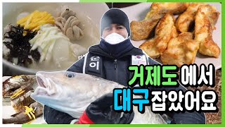 [6시 내고향] 거제도의 자랑! 겨울의 별미 대구 한 상☆ KBS  20210102 방송