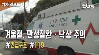 긴급구조 통계 보니…겨울철, 만성질환·낙상 주의